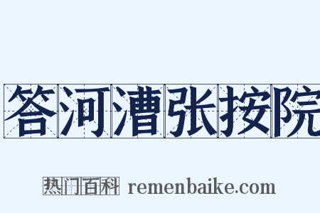答河漕张按院是什么意思的图片